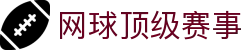 让球盘口信息网|让球盘口怎么看、水位升降与盘路走势分析